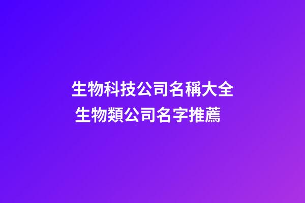生物科技公司名稱大全 生物類公司名字推薦-第1張-公司起名-玄機派